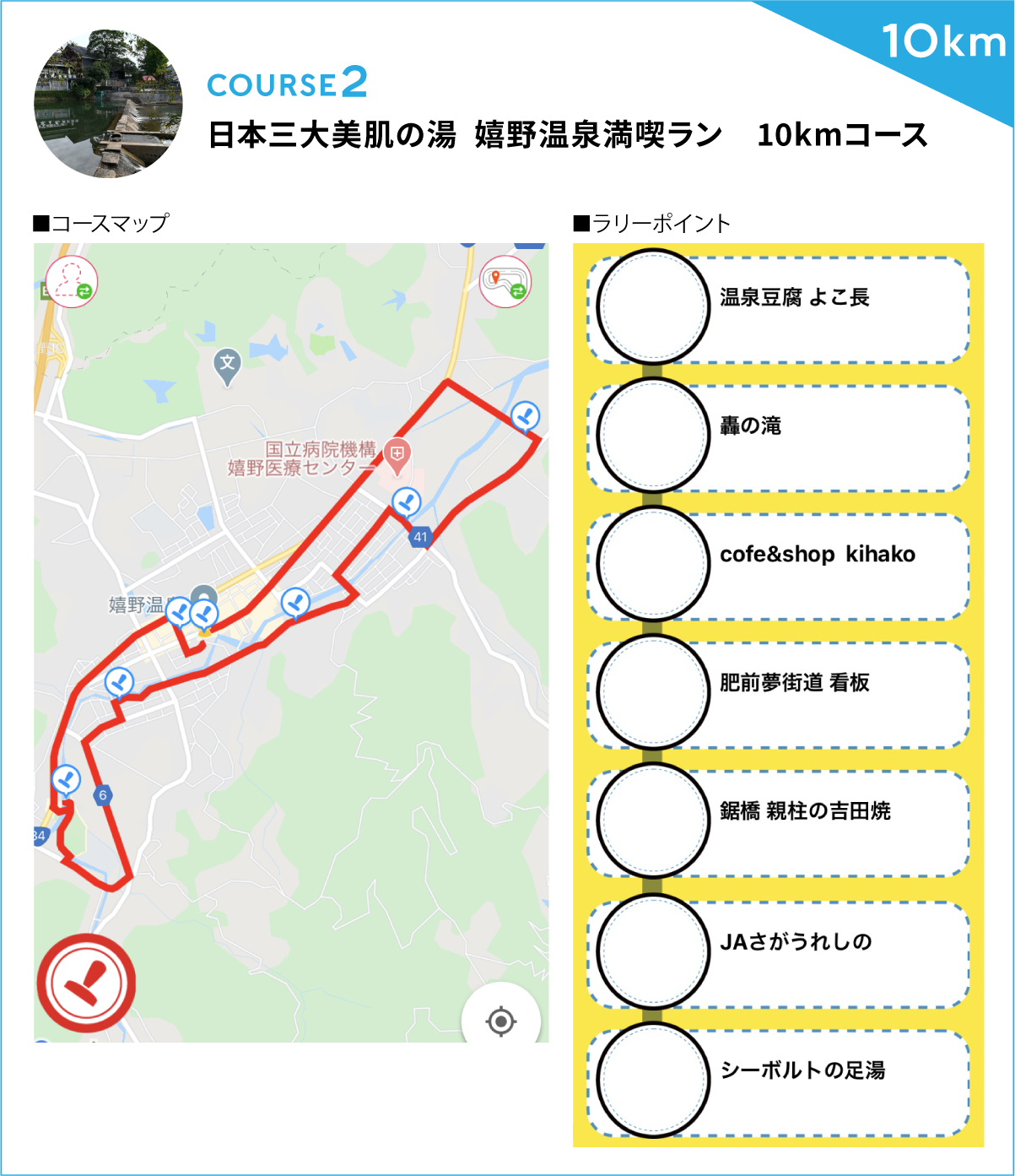 日本三大美肌の湯　嬉野温泉満喫ラン  10kmコース