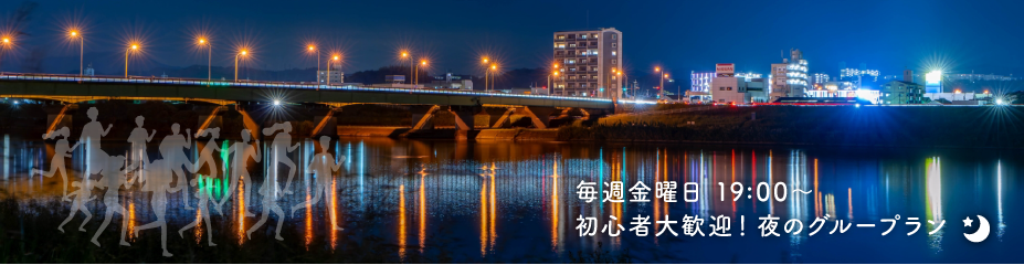 夜のグループラン