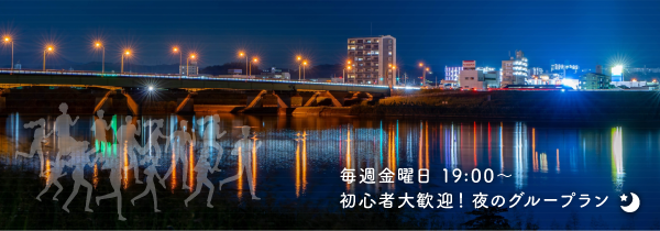 夜のグループラン