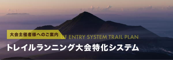 トレイルランニング特化UFエントリーシステム