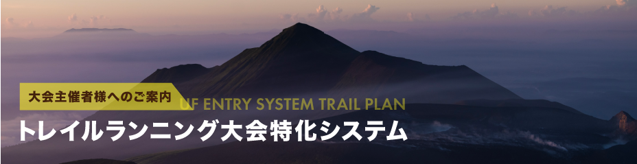 トレラン特化エントリーシステムのご案内